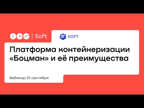 Видео: Платформа контейнеризации «Боцман» и её преимущества