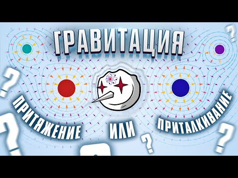 Видео: Гравитация: ПРИТЯЖЕНИЕ или ПРИТАЛКИВАНИЕ?! (feat. симуляция Onigiri)