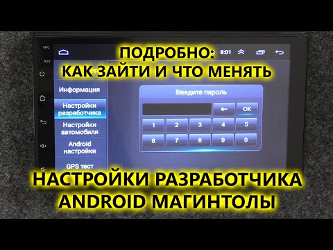 Видео: Настройки разработчика бюджетной 2 din магнитолы на Android. Заводские настройки Android магнитолы