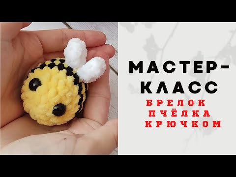 Видео: Брелок пчёлка крючком 🐝 мастер-класс • шмель брелок крючком • пчела брелок