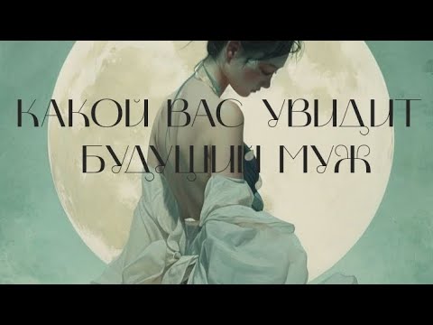 Видео: 🌹Гадание на жениха🌹Какой вас увидит будущий муж.❤️