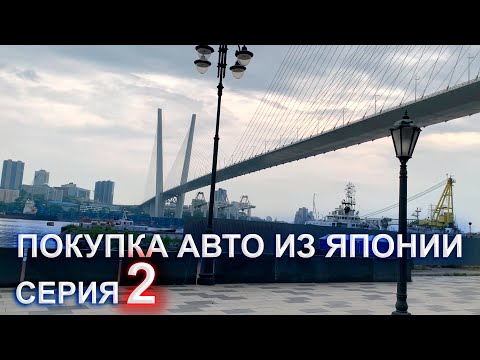 Видео: Покупка авто из Японии 2 серия - выиграли машину на аукционе, летим во Владивосток, цены, проживание