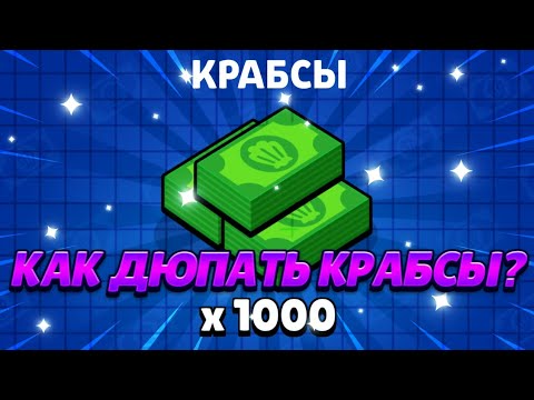 Видео: КАК НАДЮПАТЬ 500К КРАБСОВ В НОВОМ ИВЕНТЕ ГУБКА БОБ! БРАВЛ СТАРС!