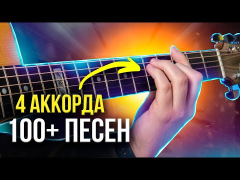 Видео: Выучи ЭТИ 4 АККОРДА, и сыграешь 100+ ПЕСЕН на гитаре 🎸🔥 ДЛЯ НОВИЧКОВ