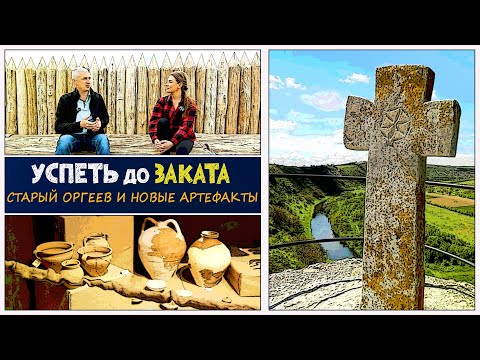 Видео: Старый Оргеев и новые артефакты. Успеть до заката 22.05.2025