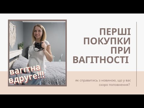 Видео: 🤰Знову ВАГІТНА!!! 🤷Що робити, коли дізнались про вагітність? 🛍ПЕРШІ ПОКУПКИ при вагітності👉