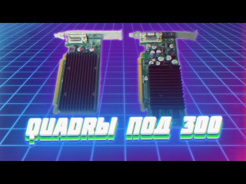 Видео: "QuadrЫ под 300" - [Продажные Затычки]