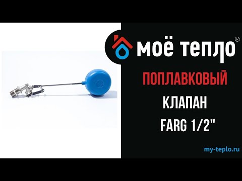 Видео: Поплавковый клапан Farg 1/2