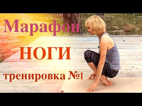 Видео: Марафон НОГИ. Мобильность суставов ног. Комплекс упражнений #1