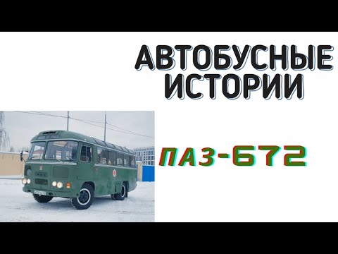 Видео: Автобусные истории №8: ПАЗ 672
