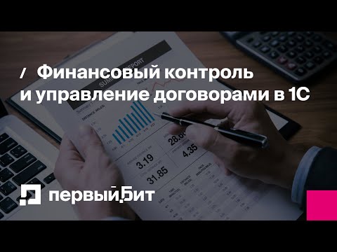 Видео: Финансовый контроль и управление договорами в 1С | Первый Бит