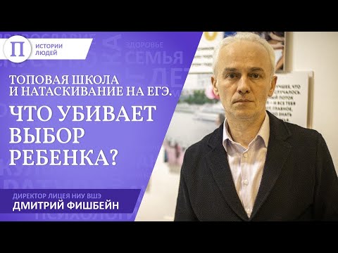Видео: Директор Лицея НИУ ВШЭ Дмитрий Фишбейн — о топовых школах, натаскивании на ЕГЭ и выборе