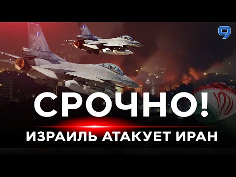 Видео: СРОЧНО! ИЗРАИЛЬ АТАКУЕТ ИРАН! Экстренный эфир. 26 октября.