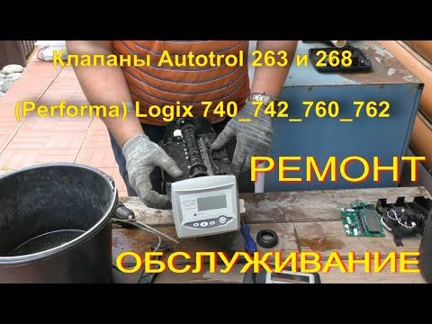 Видео: Клапан Autotrol 263 и 268 контроллер Logix 740 и 760. Ремонт. Обслуживание.