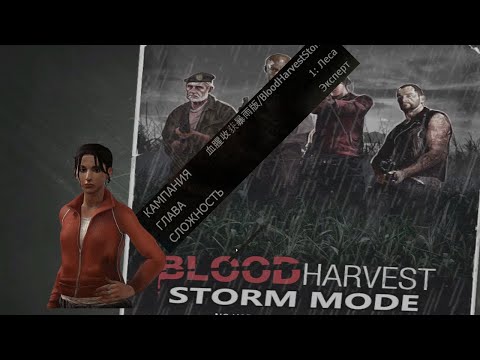 Видео: Кампания,эксперт,"Кровавая жатва(Storm)".No restarts.