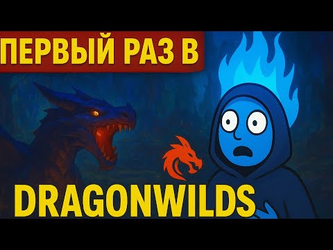 Видео: Играю в RuneScape Dragonwilds впервые! Что тут происходит?