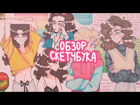 Видео: Обзор на новый скетчбук часть следующая✨🌾🌻| sketchbook tour