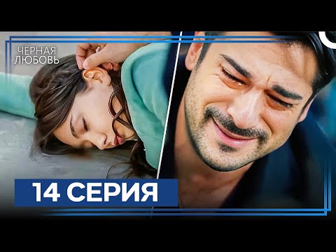 Видео: Черная Любовь 14 Серия (Экстра Длинная Версия)
