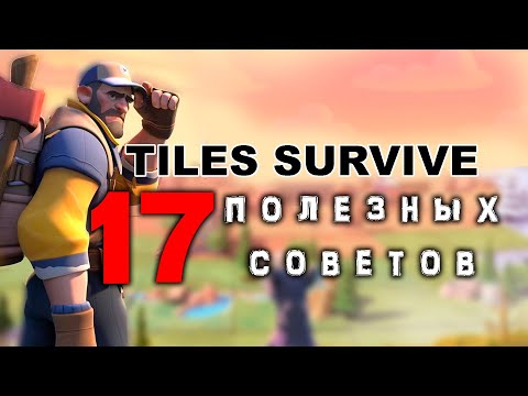 Видео: 17 Полезных советов - TILES SURVIVE