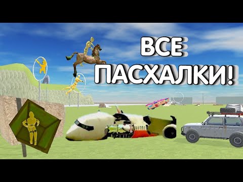 Видео: ВСЕ ПАСХАЛКИ В ИГРЕ ВАЗ КРАШ ТЕСТ СИМУЛЯТОР 2*