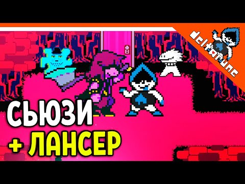 Видео: 🌟 НОВАЯ КОМАНДА! СЬЮЗИ + ЛАНСЕР! - ДЕЛЬТАРУН 🔥 Deltarune Прохождение на русском 2021