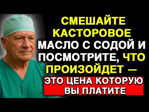 Видео: Пожилым: сода и касторовое масло — ПОРАЗИТЕЛЬНЫЙ эффект | Советы для здоровья пожилых!