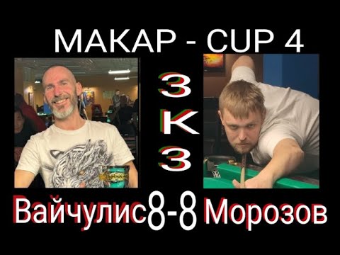 Видео: Русский бильярд. Вайчулис - Мороз кап4
