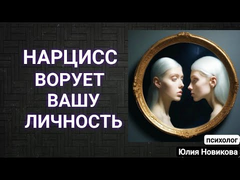 Видео: Как нарцисс ворует вашу личность #нарцисс