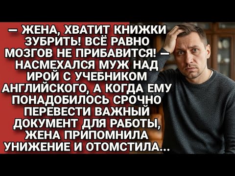 Видео: -Книжки читать - мозгов не прибавится! смеялся муж, застав Иру за учебниками, но...