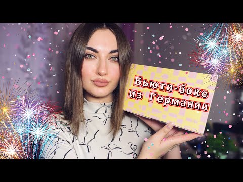 Видео: МОЙ МУЖЧИНА ВЫИГРАЛ МНЕ БЬЮТИ БОКС ИЗ ГЕРМАНИИ 🎁🙃❤️ ОБЗОР КОСМЕТИКИ 😌👐🏻
