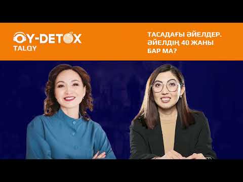 Видео: OY-DETOX TALQY: Қазақ қоғамында инцест көп