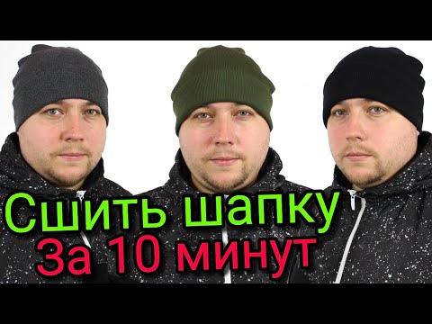 Видео: Сшить шапку за 10 минут. БЕЗ ВЫКРОЙКИ ЛЮБОГО РАЗМЕРА!