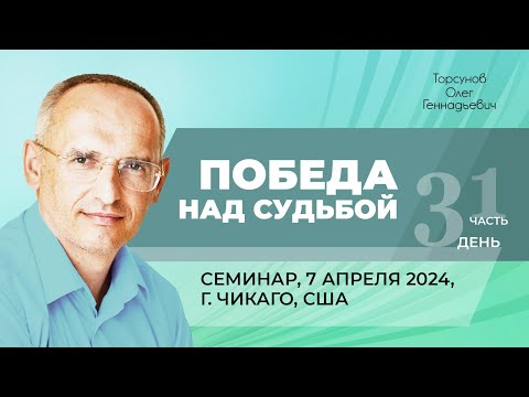 Видео: 2024.04.07 — Победа над судьбой (часть №1). Семинар Торсунова О. Г. в Чикаго, США