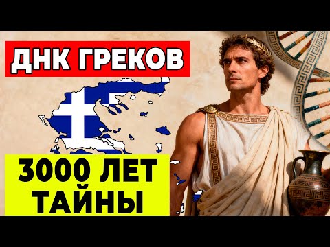 Видео: Единственный народ в мире: греческая ДНК не изменилась за 3000 лет