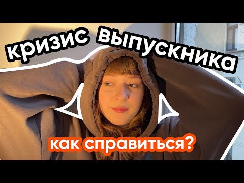Видео: кризис выпускника – то, с чем столкнется (почти) каждый