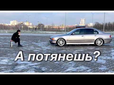 Видео: BMW E39 - А потянешь?