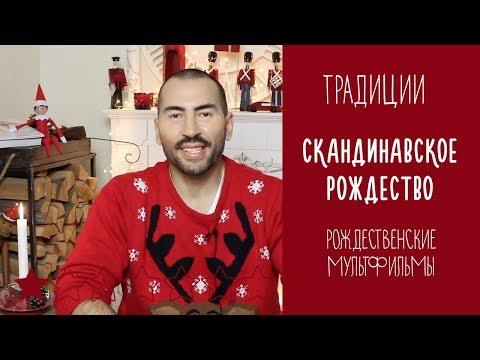 Видео: ТРАДИЦИИ: Скандинавское Рождество + Рождественские мультфильмы