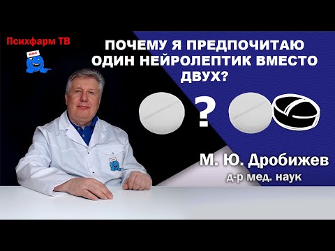 Видео: Почему я предпочитаю один нейролептик вместо двух?