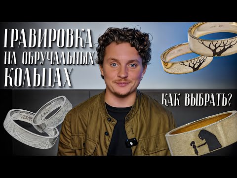 Видео: Гавировка на обручальных кольцах. Как выбрать?