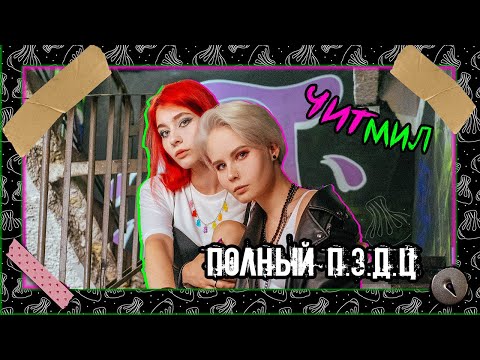 Видео: ЧИТМИЛ - ПОЛНЫЙ П...(Official video)