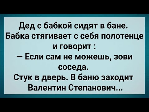 Видео: Как Бабка в Бане Деда Мучила! Сборник Свежих Анекдотов! Юмор!.