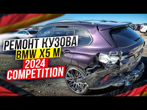 Видео: 2024 BMW X5 M COMPETITION! Сложный ремонт кузова!