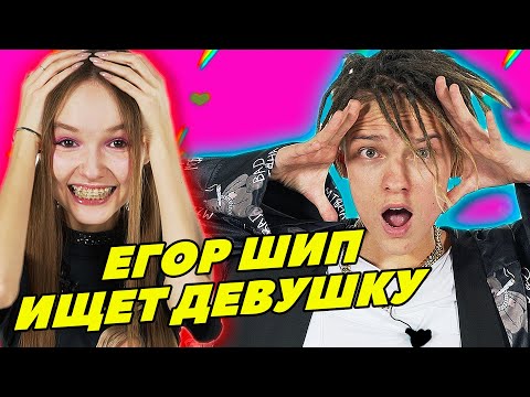 Видео: ЕГОР ШИП ВЛЮБИЛСЯ В МОДЕЛЬ на шоу «Свидание вслепую»
