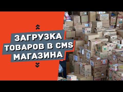 Видео: Массовая загрузка товаров на сайт из файла CSV