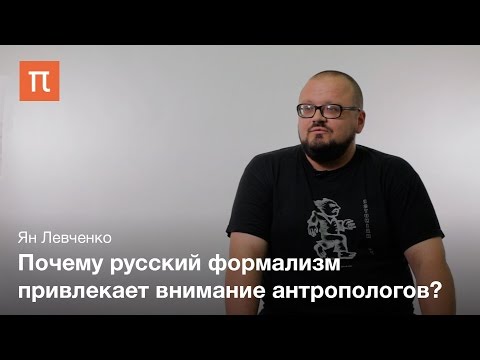 Видео: Русский формализм — Ян Левченко