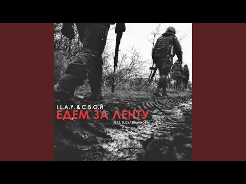 Видео: Едем за ленту
