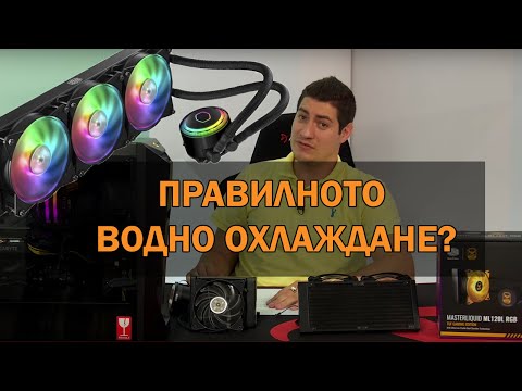 Видео: Checkpoint с DonBrutar – Как да изберем правилното водно охлаждане?