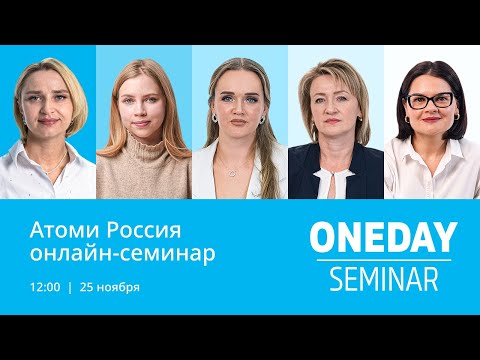 Видео: Онлайн семинар Атоми 25.11.2023