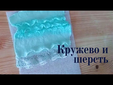 Видео: Мокрое валяние шерсти с кружевом и шелком #wool #felting #wetfelting #валяние #мокроеваляние