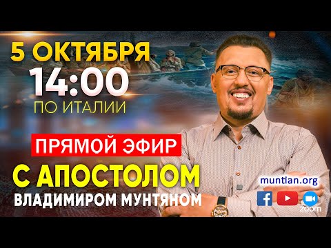 Видео: Субботнее служение с Апостолом Владимиром Мунтяном | Миссия Возрождение Мира | 5 октября🔴ПРЯМОЙ ЭФИР